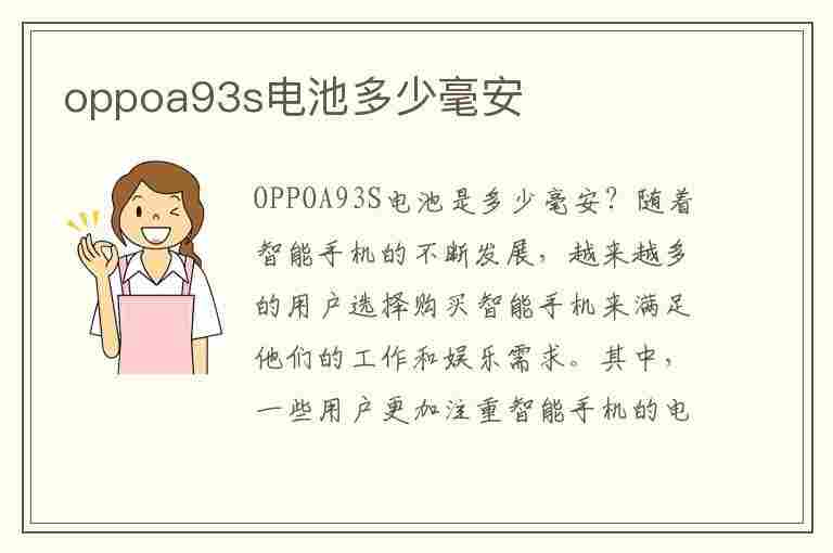 oppoa93s电池多少毫安(oppoa93s电池多少毫安瓦)