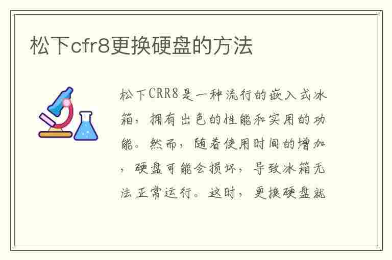 松下cfr8更换硬盘的方法