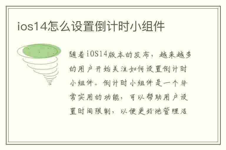 ios14怎么设置倒计时小组件