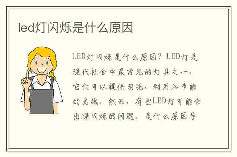 led灯闪烁是什么原因(led灯闪烁是什么原因造成的)