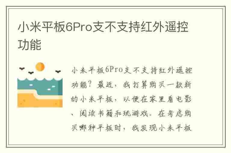 小米平板6Pro支不支持红外遥控功能