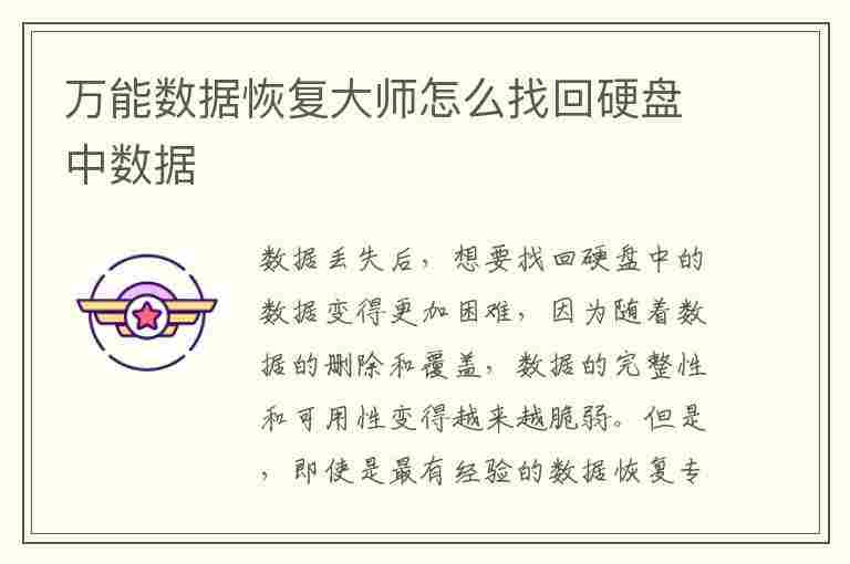 万能数据恢复大师怎么找回硬盘中数据