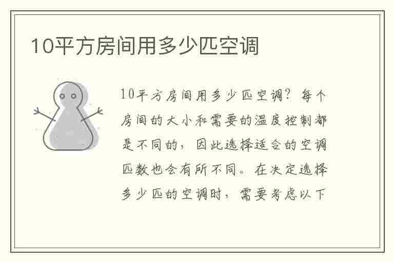 10平方房间用多少匹空调(10平方房间用多少匹空调省电)