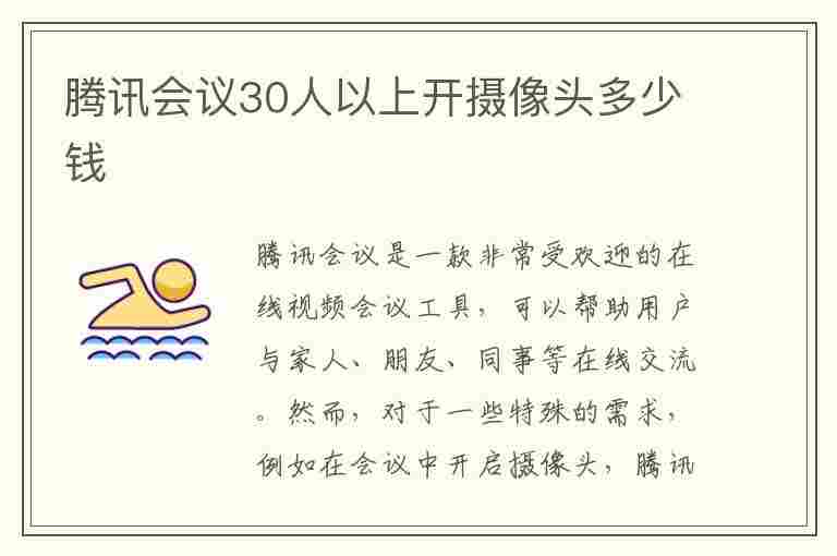 腾讯会议30人以上开摄像头多少钱