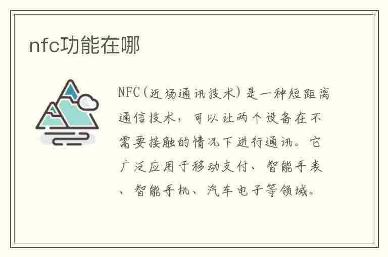 nfc功能在哪(nfc功能在哪里打开)