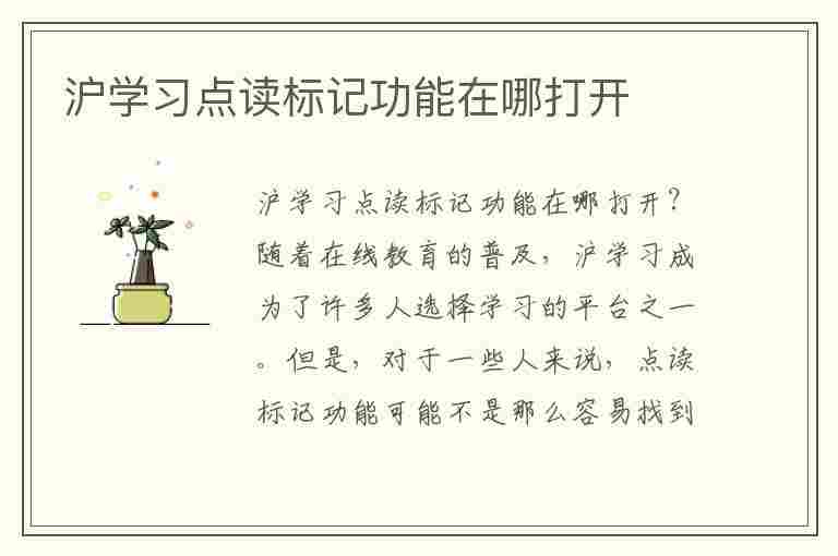 沪学习点读标记功能在哪打开