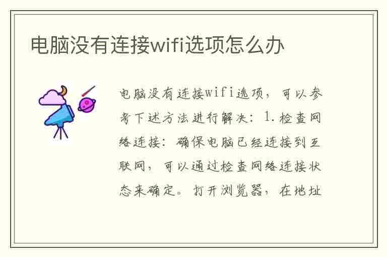 电脑没有连接wifi选项怎么办