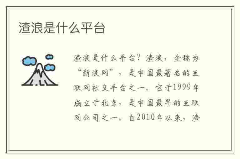 渣浪是什么平台(渣浪是啥)