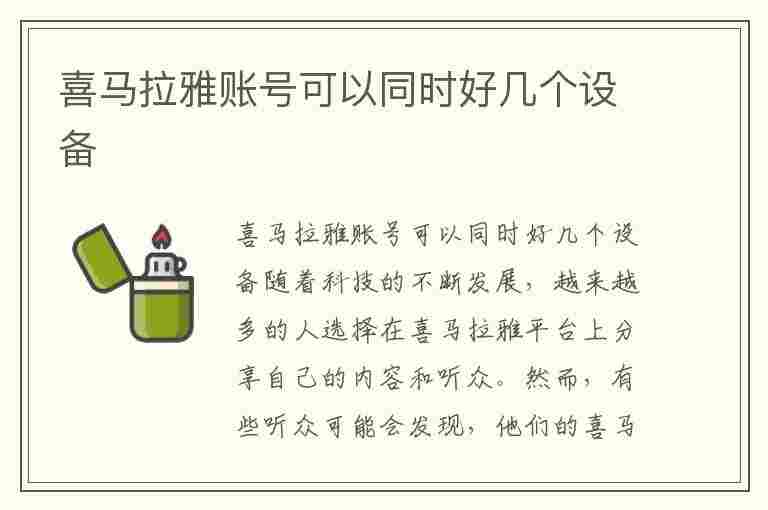 喜马拉雅账号可以同时好几个设备