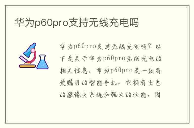 华为p60pro支持无线充电吗