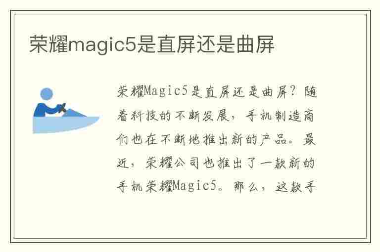 荣耀magic5是直屏还是曲屏