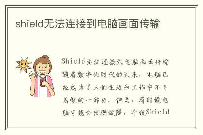 shield无法连接到电脑画面传输