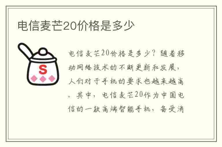 电信麦芒20价格是多少(请问中国电信麦芒手机多少钱一台)