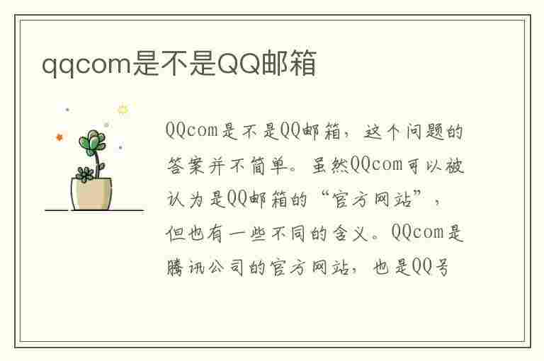 qqcom是不是QQ邮箱(qq邮箱是com还是cn)