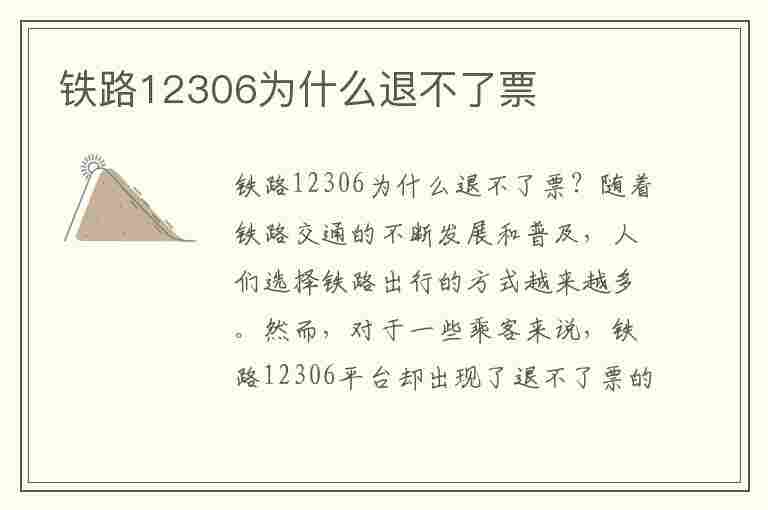 铁路12306为什么退不了票(铁路12306为什么退不了票呢)