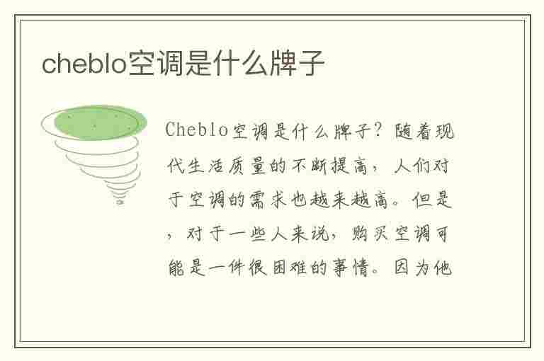 cheblo空调是什么牌子