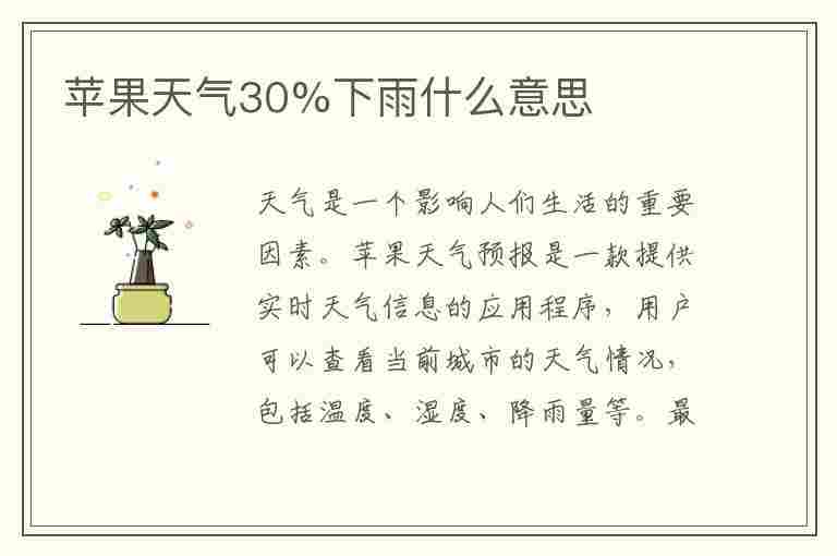 苹果天气30%下雨什么意思(苹果天气30%下雨是区域)