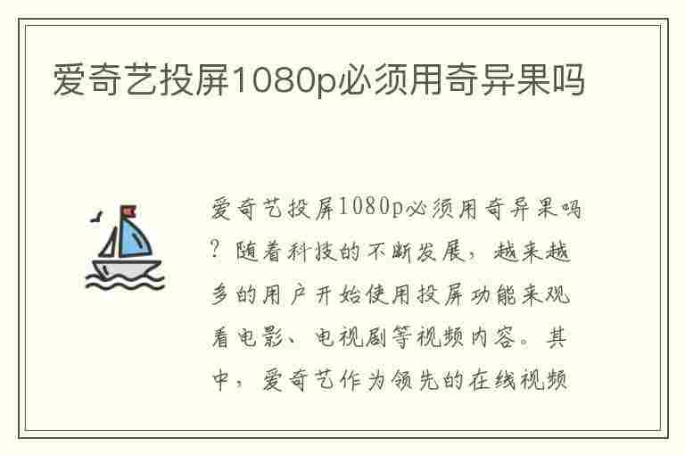 爱奇艺投屏1080p必须用奇异果吗