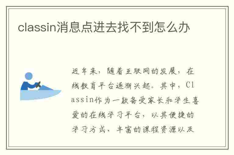 classin消息点进去找不到怎么办