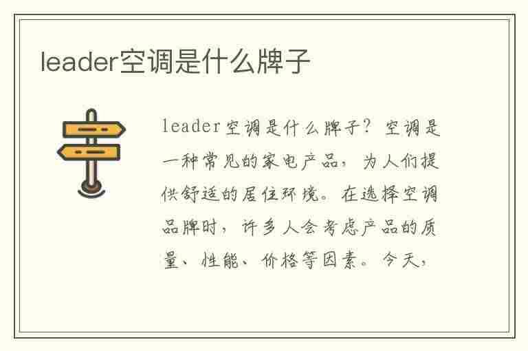 leader空调是什么牌子