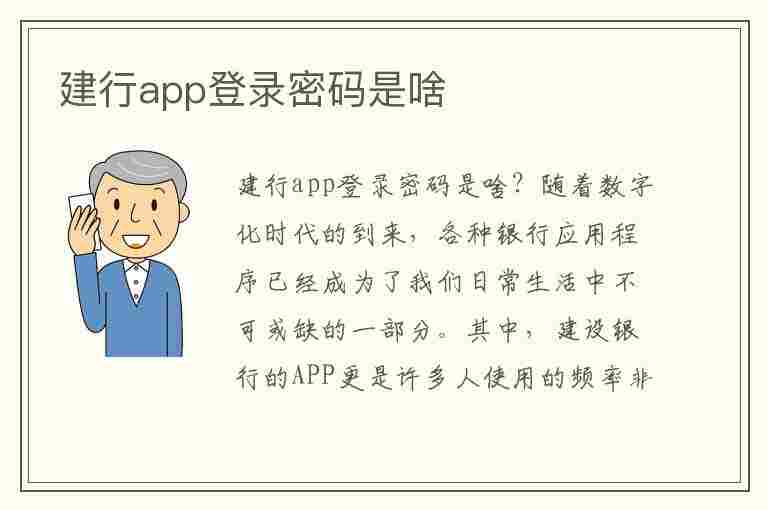 建行app登录密码是啥(建行app登录密码是啥啊)