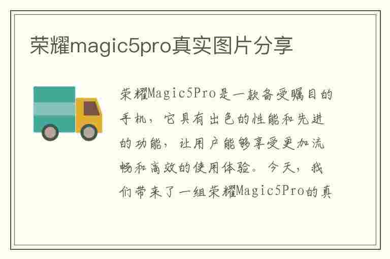 荣耀magic5pro真实图片分享