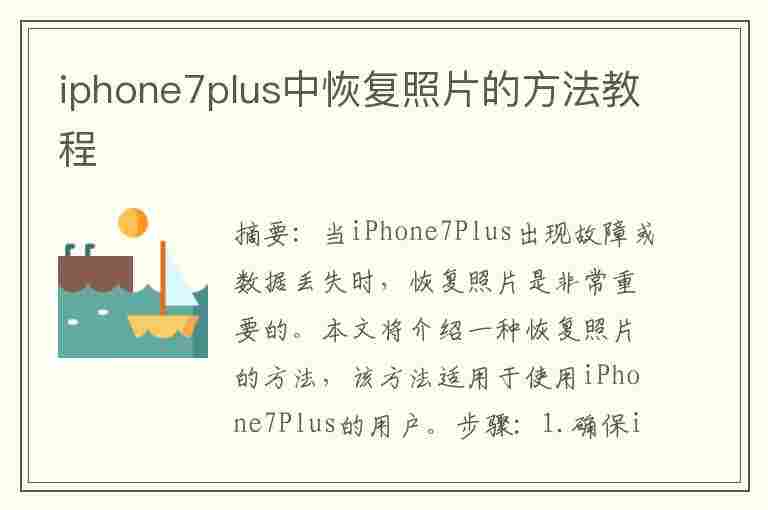 iphone7plus中恢复照片的方法教程