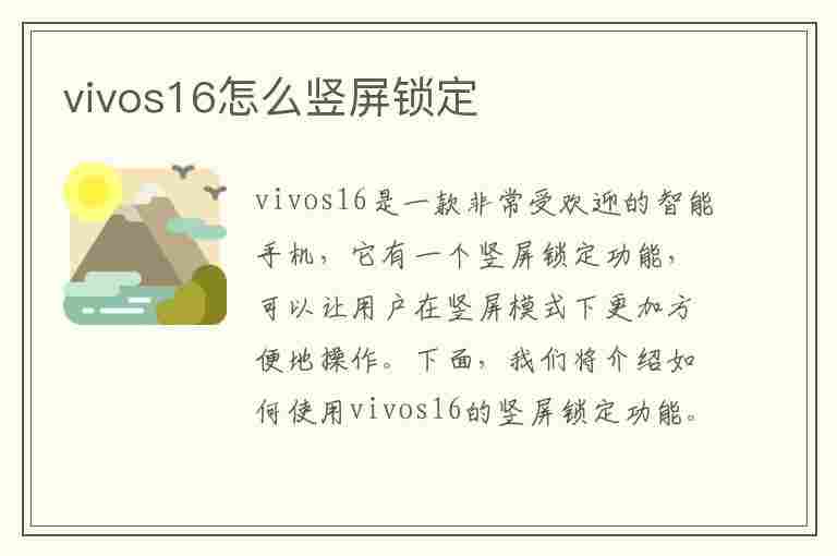 vivos16怎么竖屏锁定(vivos16竖屏锁定在哪)