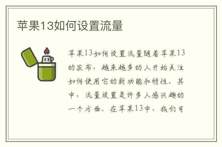 苹果13如何设置流量(苹果13如何设置流量限制)