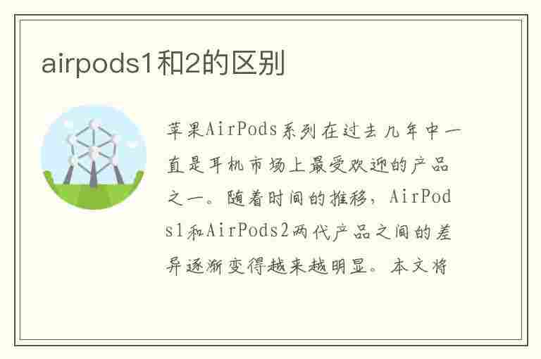 airpods1和2的区别(airpods1和2的区别包装盒)