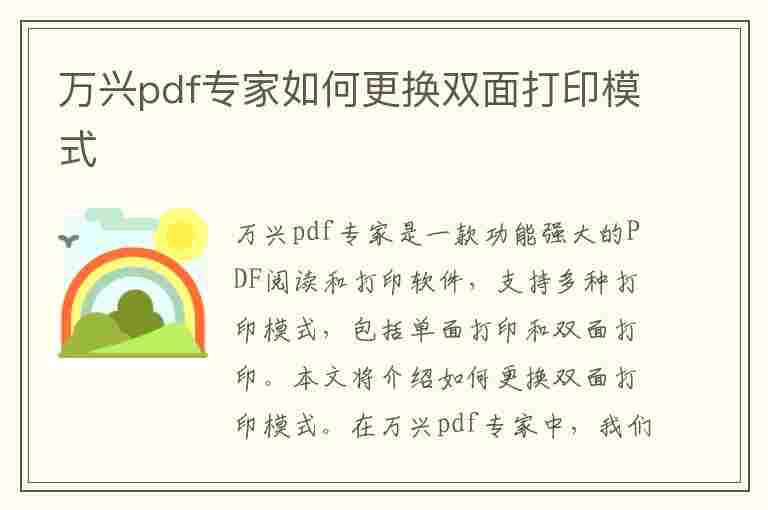 万兴pdf专家如何更换双面打印模式