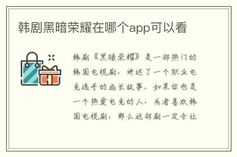 韩剧黑暗荣耀在哪个app可以看