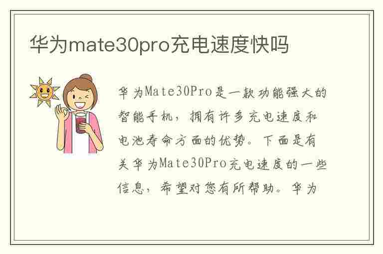 华为mate30pro充电速度快吗