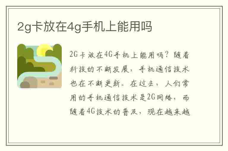 2g卡放在4g手机上能用吗(2g基站关闭后老年机可以用吗)