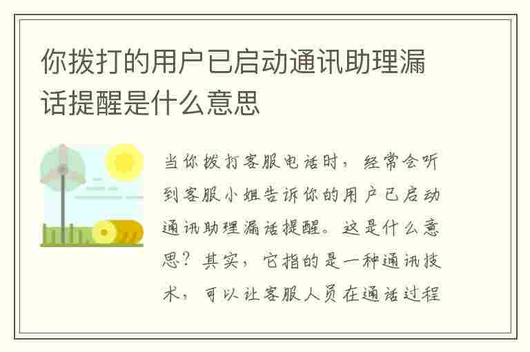 你拨打的用户已启动通讯助理漏话提醒是什么意思