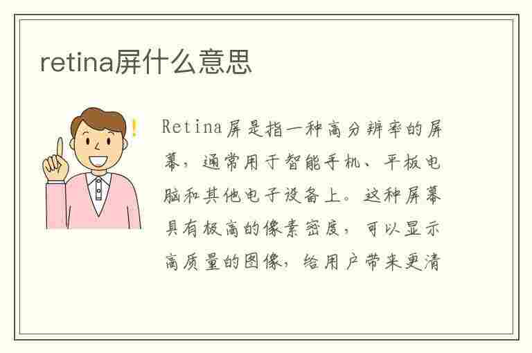 retina屏什么意思(什么叫retina屏幕)