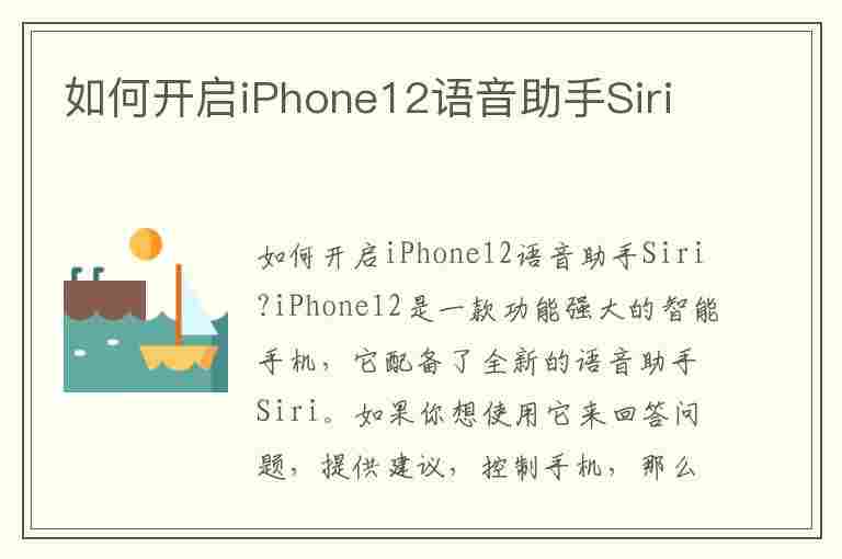 如何开启iPhone12语音助手Siri