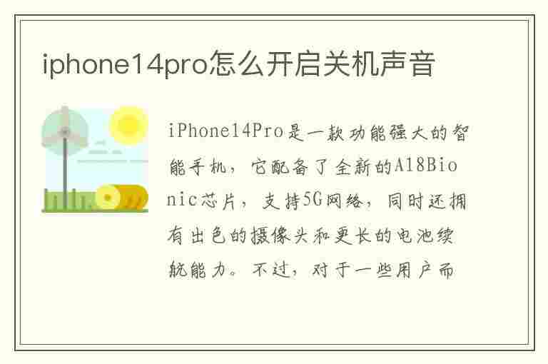 iphone14pro怎么开启关机声音