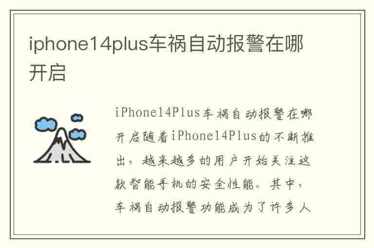 iphone14plus车祸自动报警在哪开启