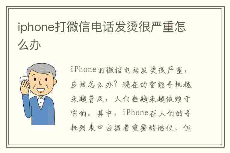 iphone打微信电话发烫很严重怎么办