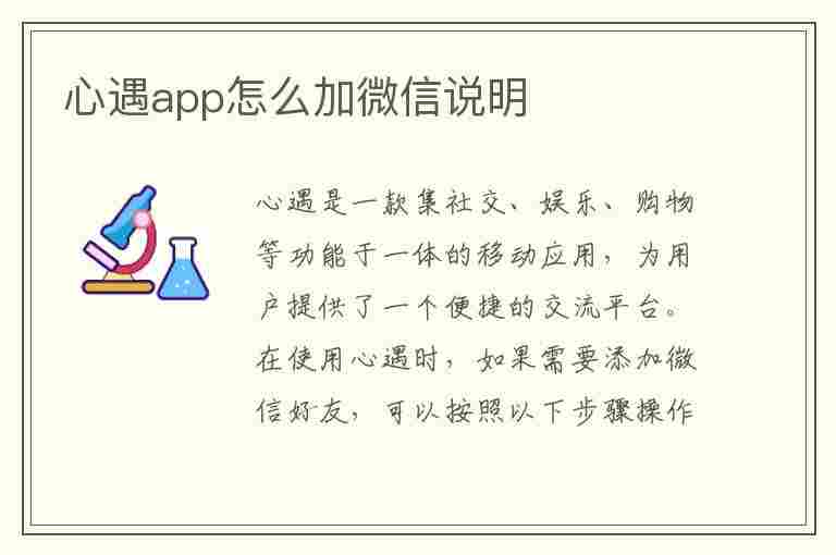 心遇app怎么加微信说明(心遇软件怎么加微信)