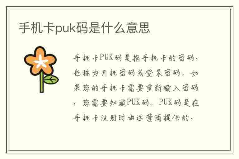 手机卡puk码是什么意思(手机卡puk码是什么意思如何查询)