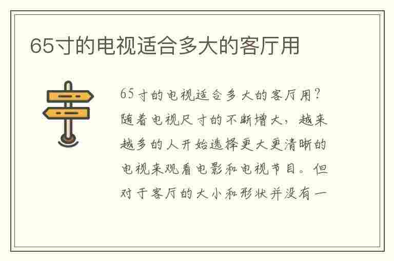 65寸的电视适合多大的客厅用(距离3米买55寸还是65寸电视)