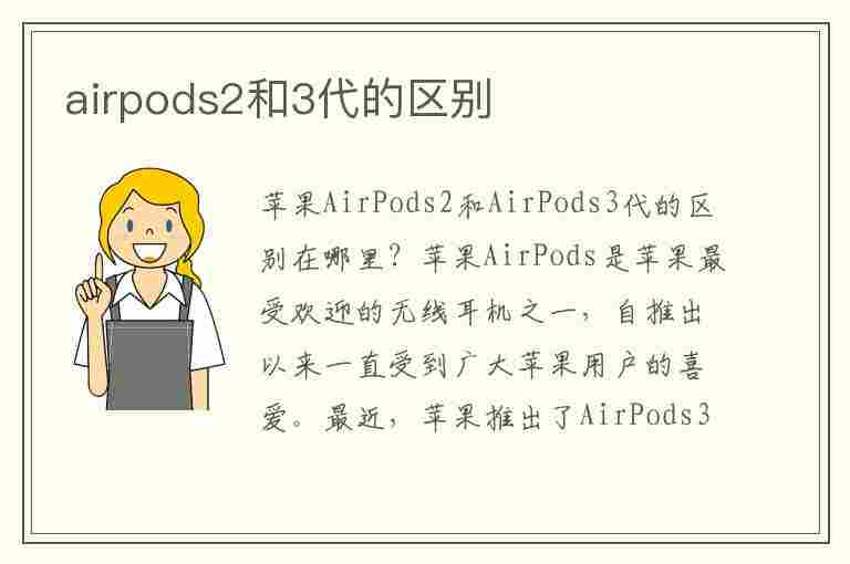 airpods2和3代的区别(airpods2和3代的区别 知乎)