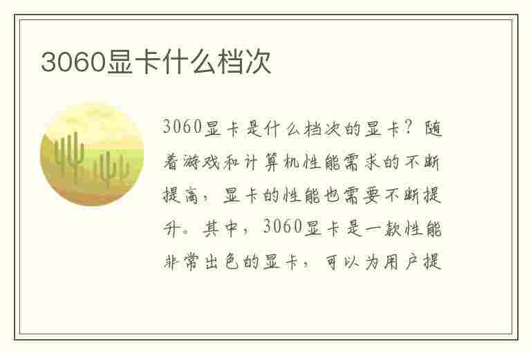 3060显卡什么档次(rx3060显卡什么档次)