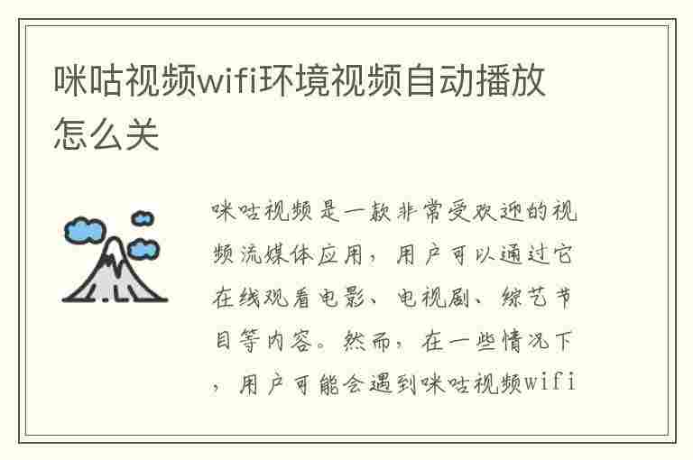 咪咕视频wifi环境视频自动播放怎么关