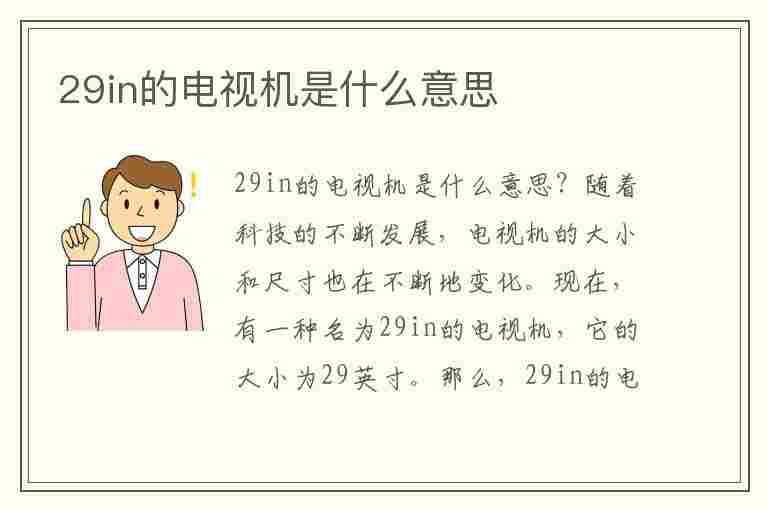 29in的电视机是什么意思(29in的电视机是什么意思)