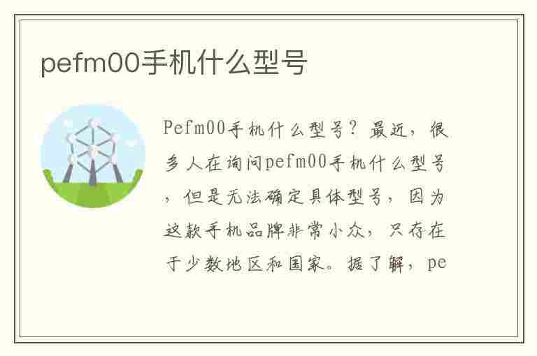 pefm00手机什么型号(pefm00手机什么型号多少钱)