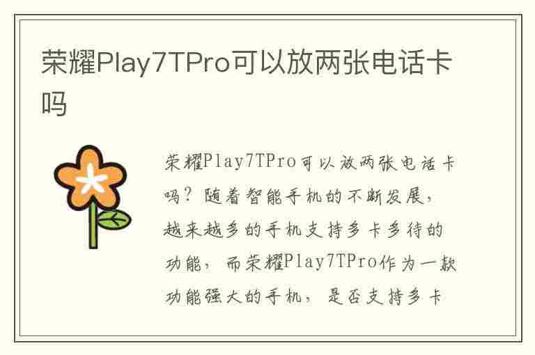 荣耀Play7TPro可以放两张电话卡吗