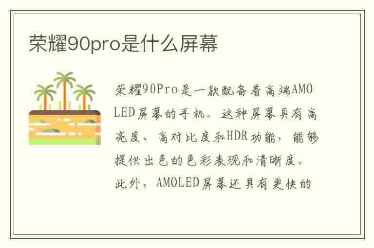 荣耀90pro是什么屏幕(荣耀90pro是什么屏幕供应商)